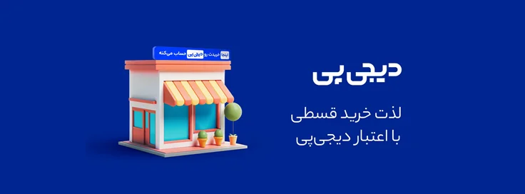خرید اعتباری دیجی پی