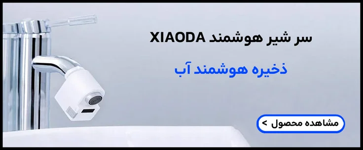 سر شیر کاهنده مصرف آب شیائودا