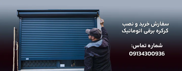 سفارش کرکره برقی