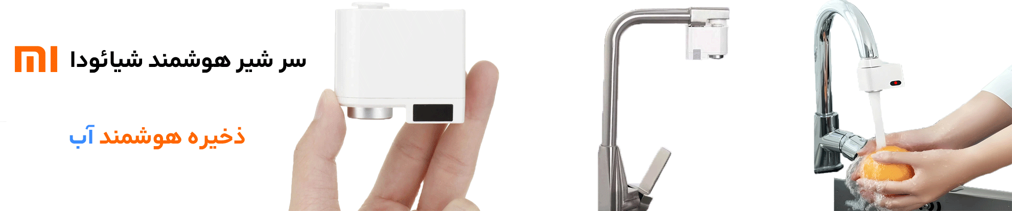 سر شیر کاهنده مصرف آب شیائودا