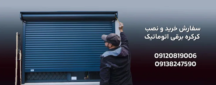 سفارش نصب و خرید کرکره برقی
