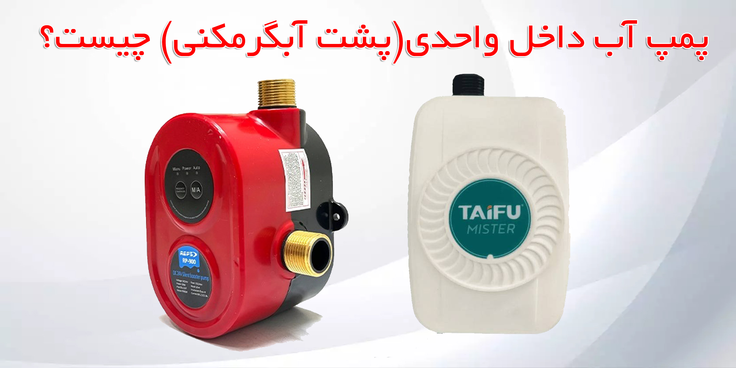 پمپ آب داخل واحدی چیست؟ سوالات پر تکرار