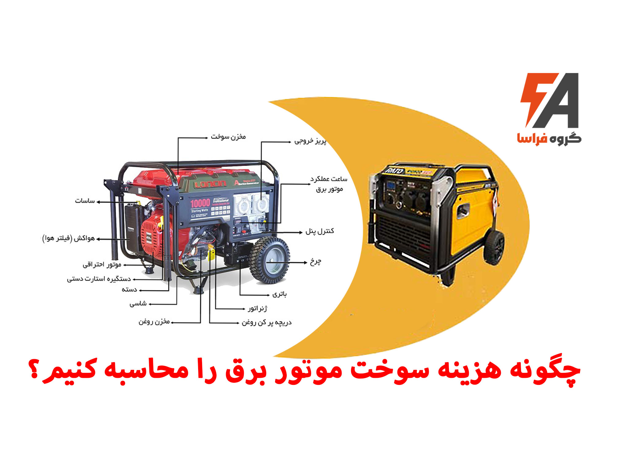 چگونه هزینه سوخت موتور برق خود را محاسبه کنیم؟