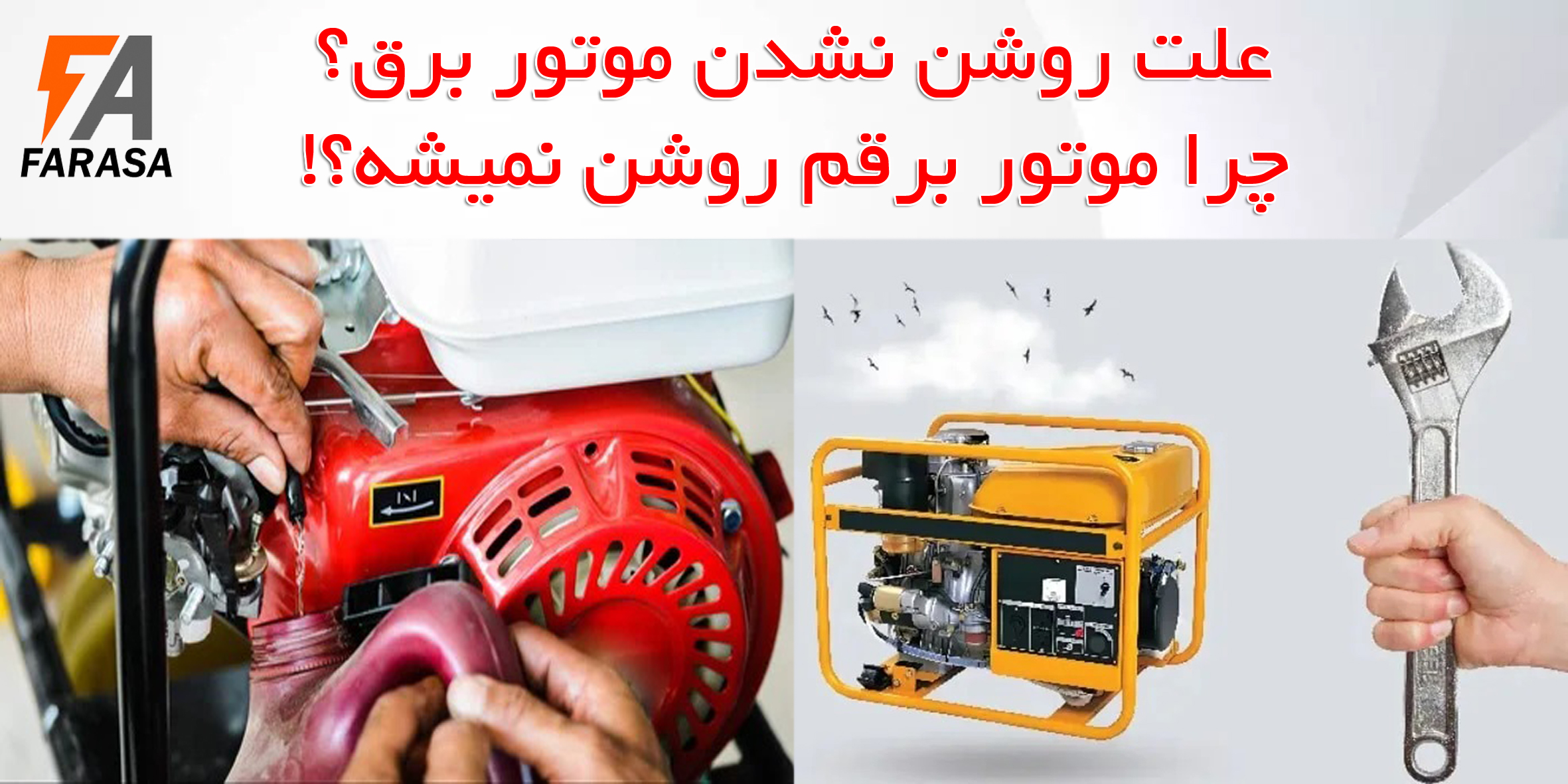 علت روشن نشدن موتور برق — عیب‌یابی گام‌به‌گام و راه‌حل‌های فوری