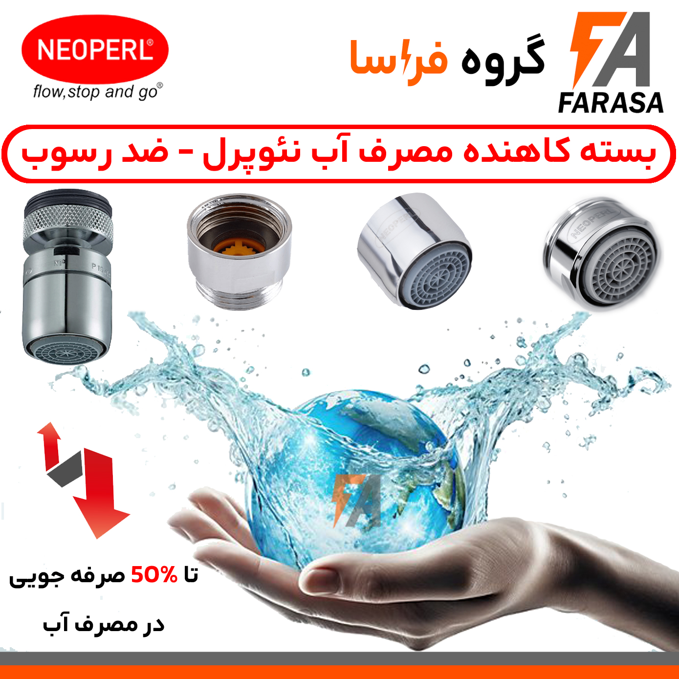 بسته کاهنده مصرف آب نئوپرل- مدل ضد رسوب