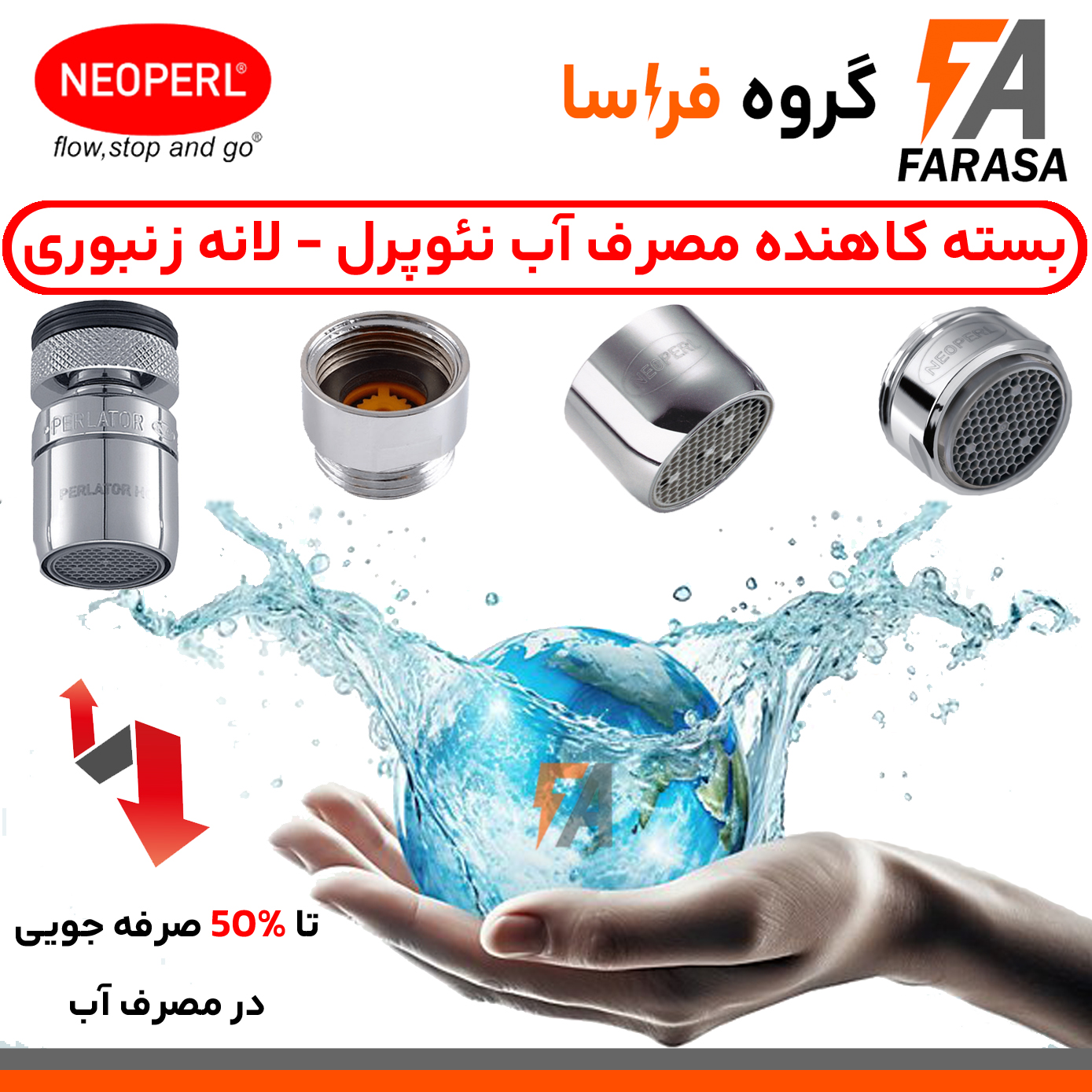 بسته کاهنده مصرف آب نئوپرل-مدل لانه زنبوری